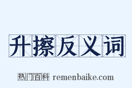 升擦反义词是什么意思的图片